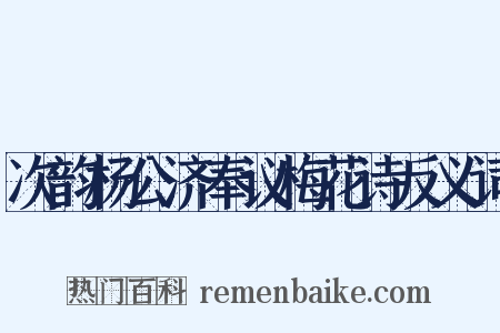 次韵杨公济奉议梅花诗反义词是什么意思的图片